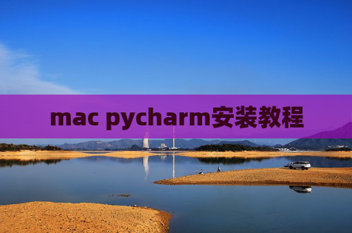 mac pycharm安装教程