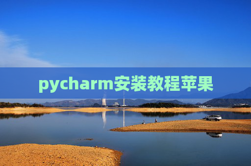 pycharm安装教程苹果 pycharm安装教程苹果
